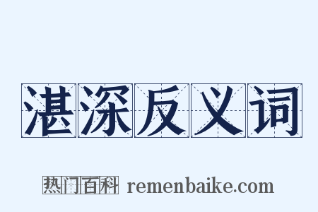 湛深反义词是什么意思的图片